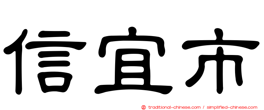 信宜市