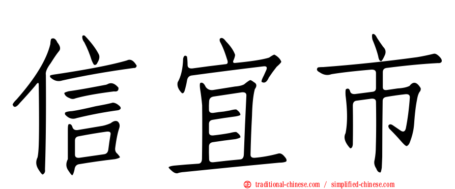 信宜市
