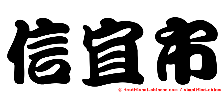 信宜市
