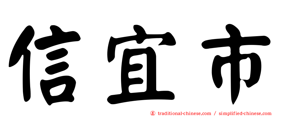 信宜市