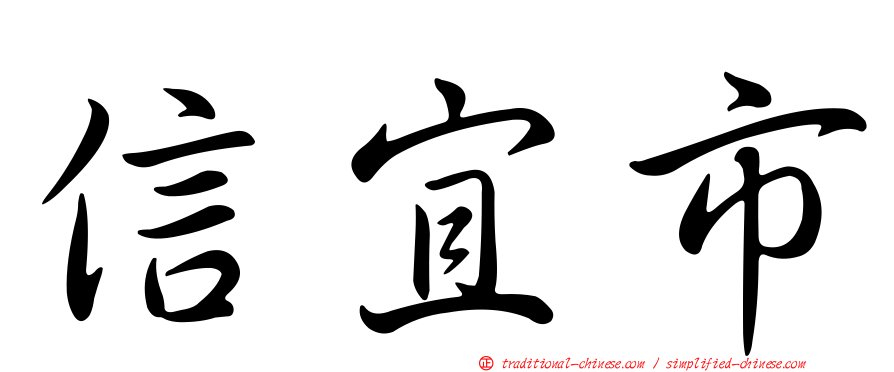 信宜市