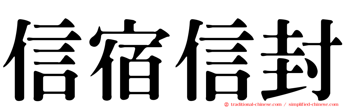 信宿信封