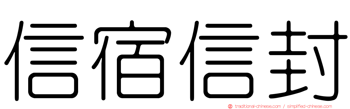 信宿信封