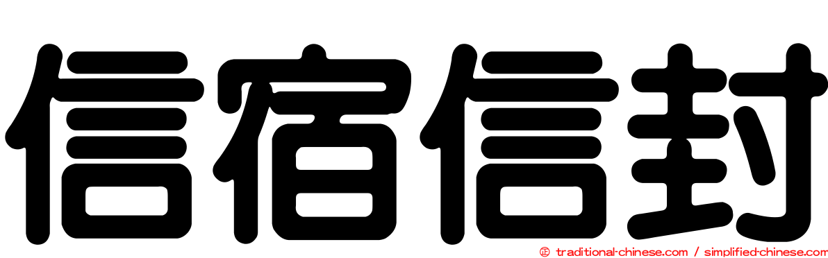 信宿信封