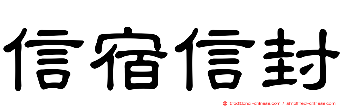 信宿信封