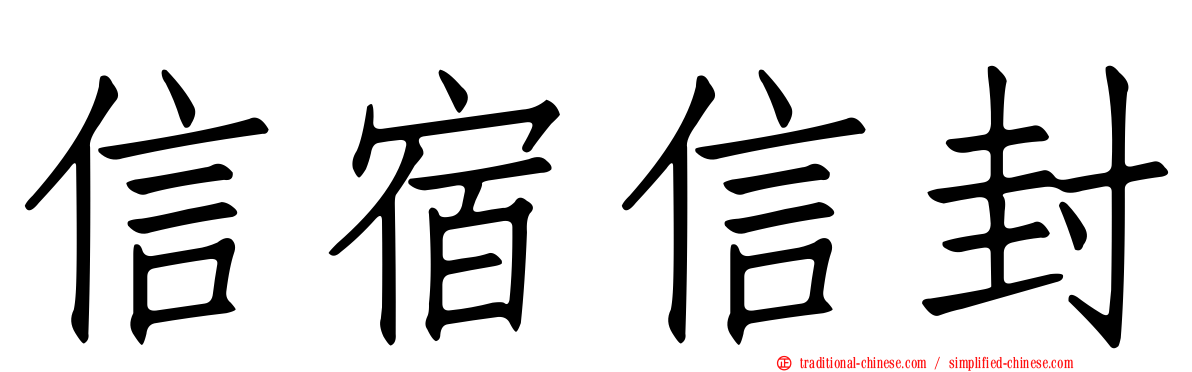 信宿信封