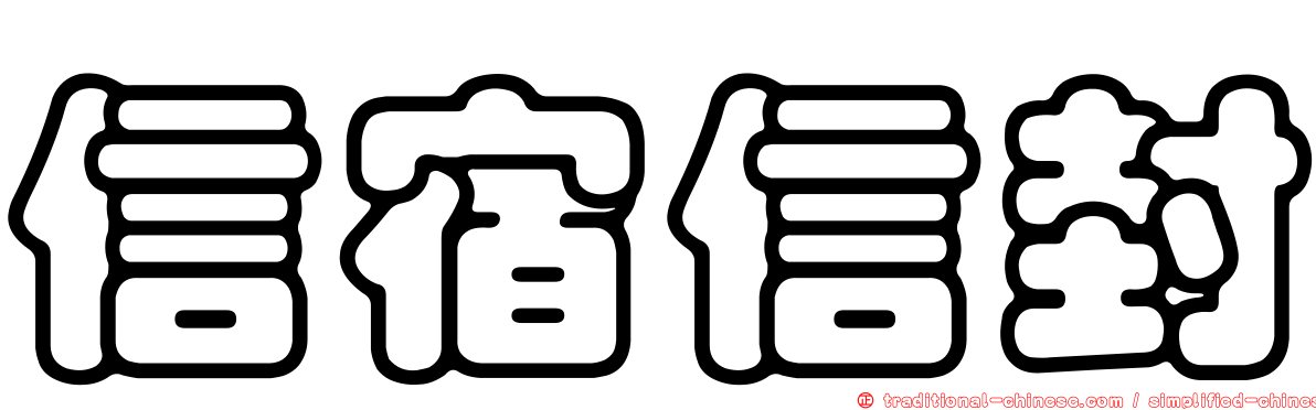 信宿信封