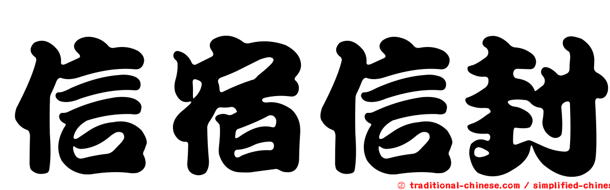 信宿信封