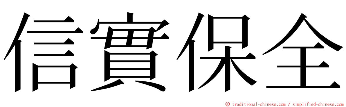 信實保全 ming font
