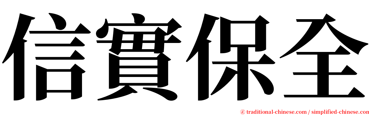 信實保全 serif font