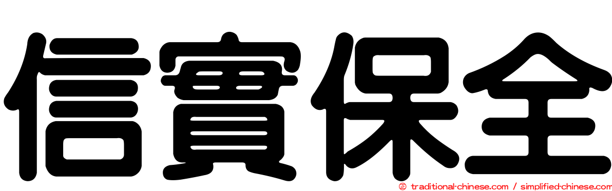 信實保全
