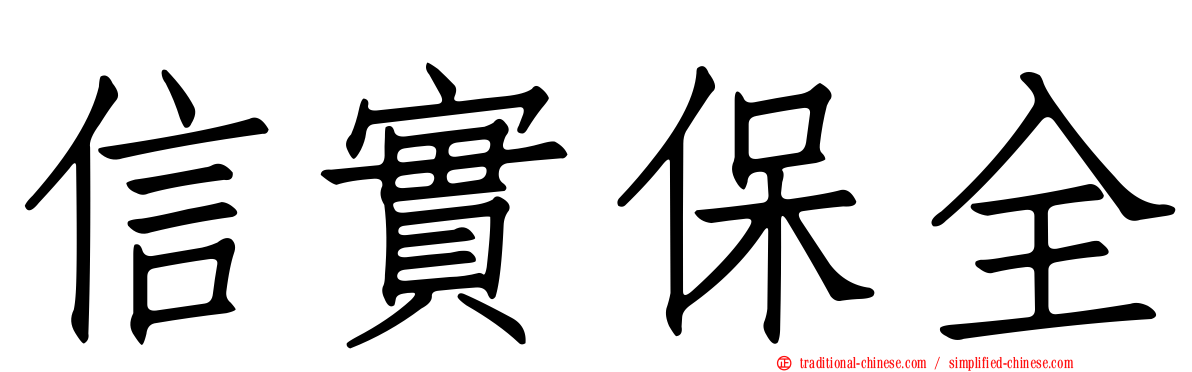 信實保全