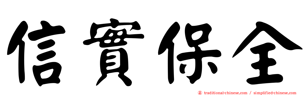 信實保全