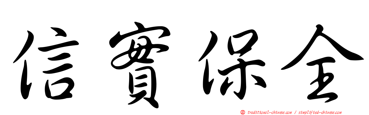 信實保全