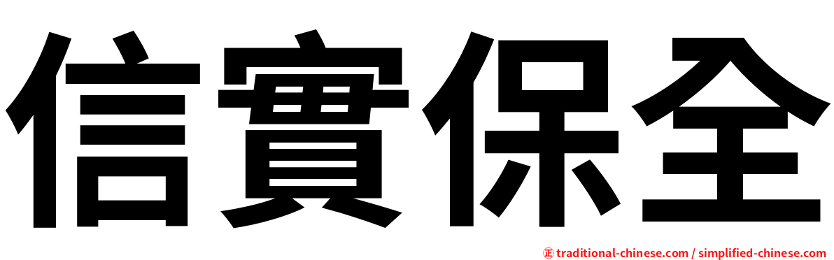 信實保全