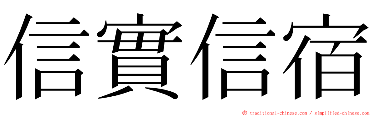 信實信宿 ming font