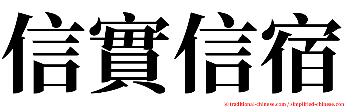 信實信宿 serif font