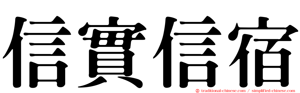 信實信宿