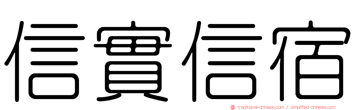 信實信宿