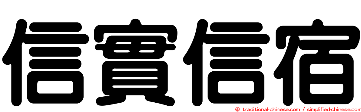 信實信宿