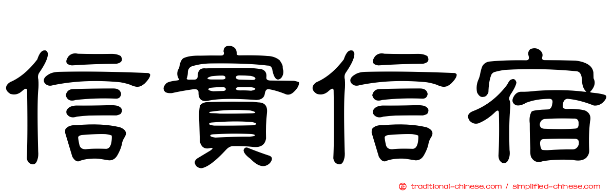 信實信宿