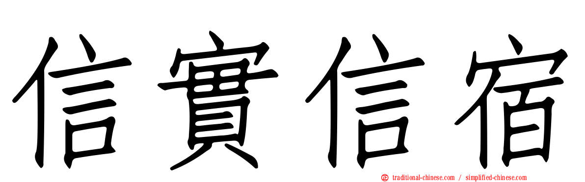信實信宿