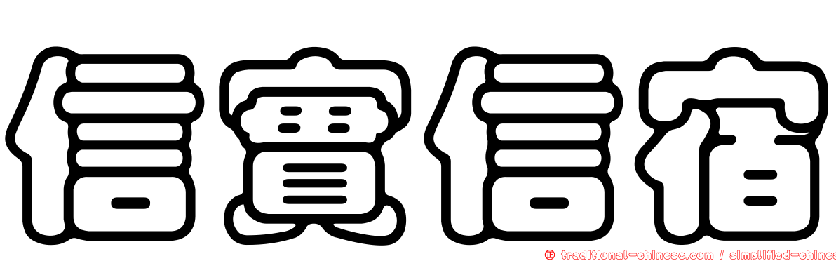 信實信宿