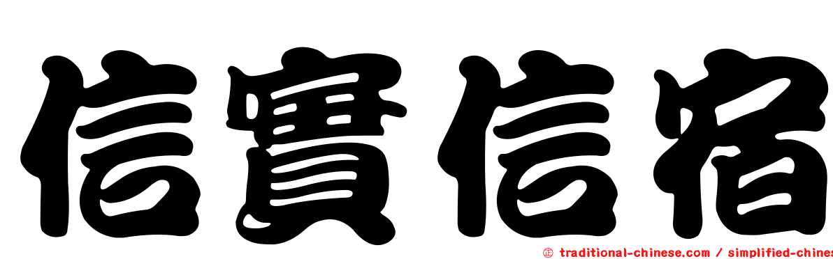 信實信宿