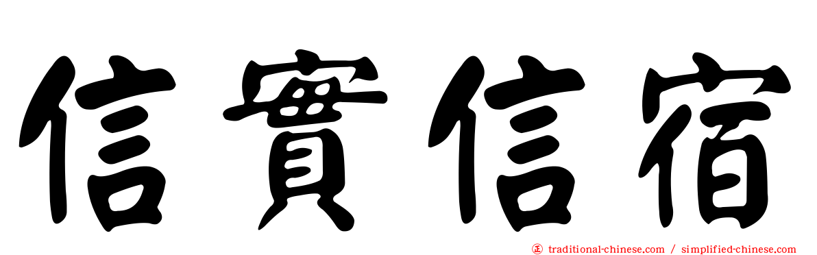 信實信宿