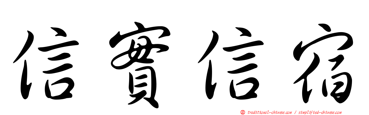 信實信宿