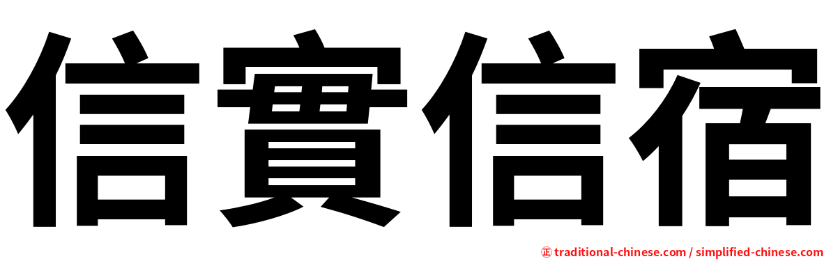 信實信宿