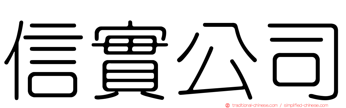 信實公司