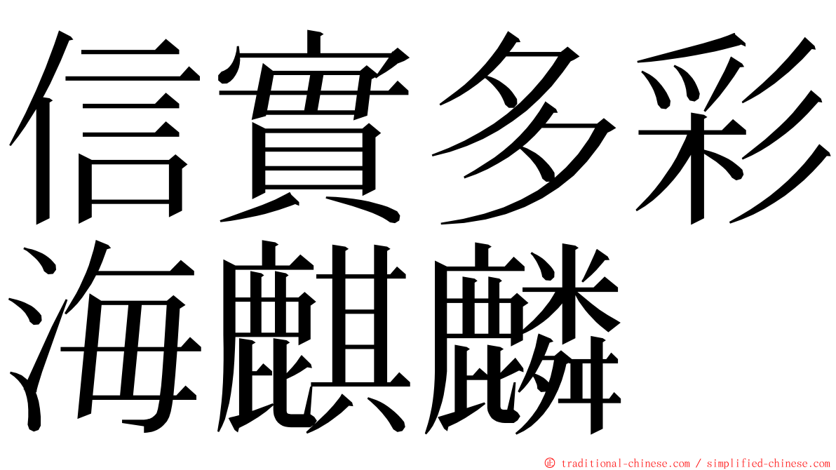 信實多彩海麒麟 ming font