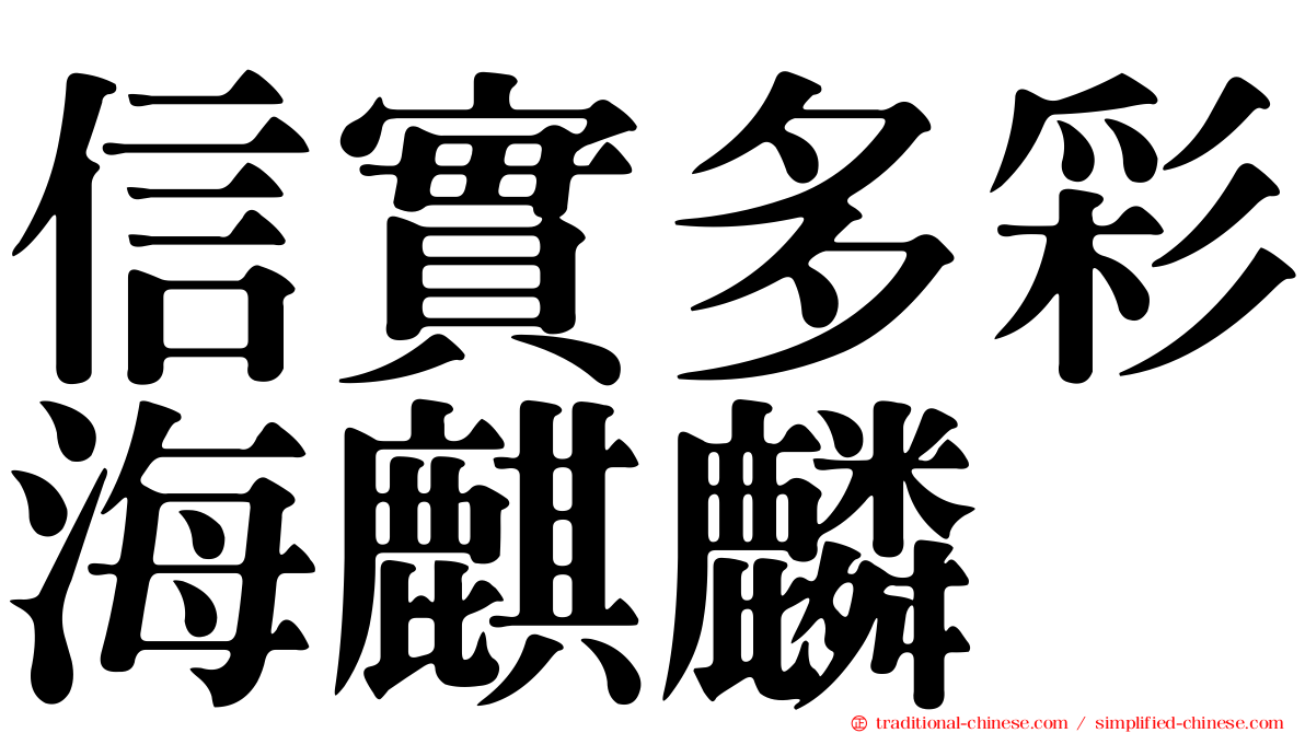 信實多彩海麒麟