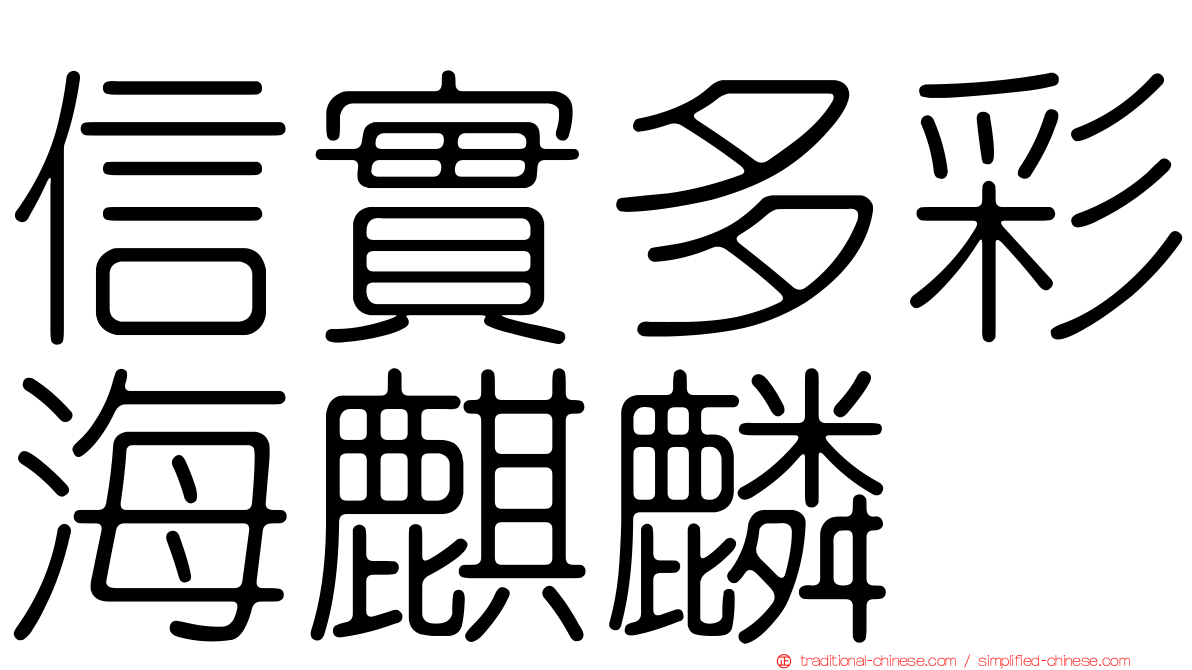 信實多彩海麒麟