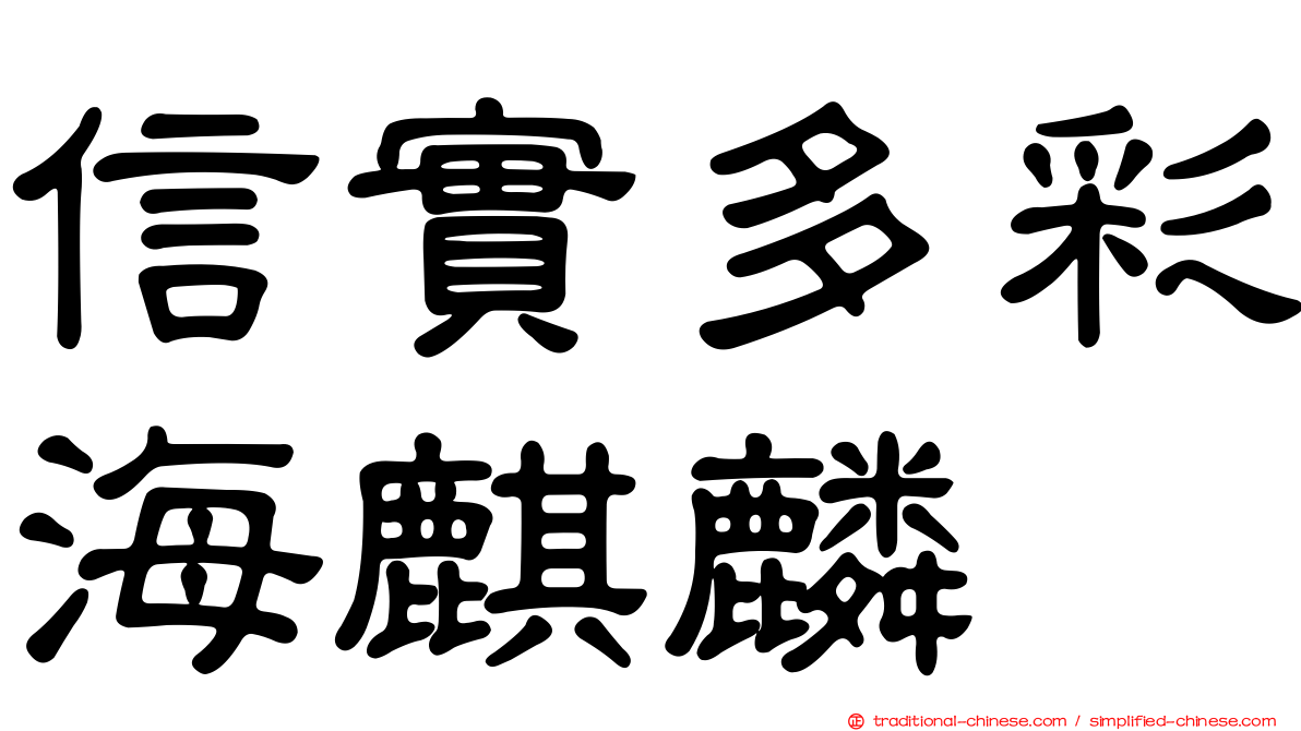 信實多彩海麒麟