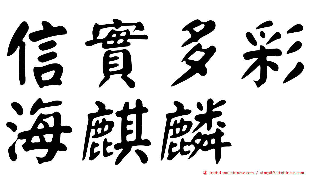 信實多彩海麒麟