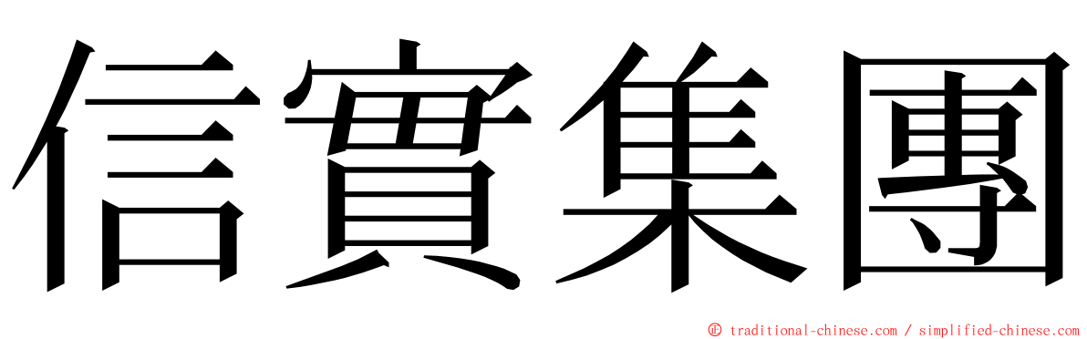 信實集團 ming font