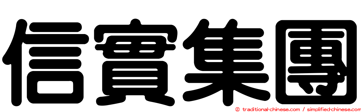 信實集團