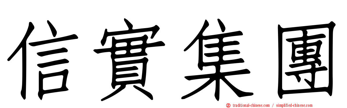 信實集團