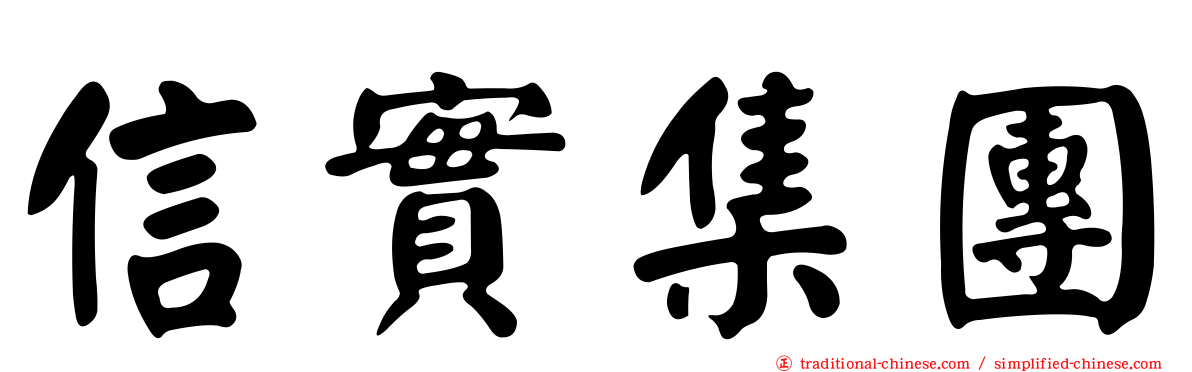信實集團