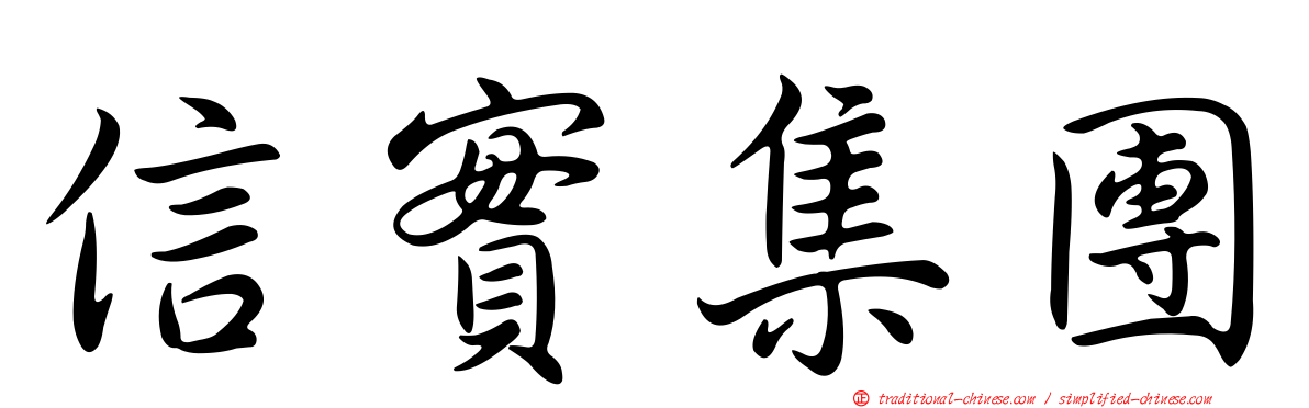信實集團