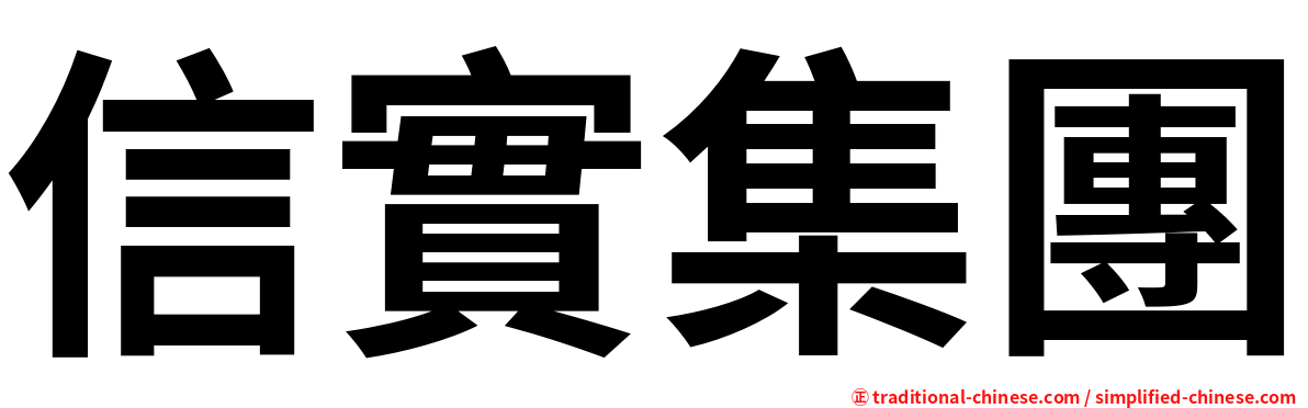 信實集團