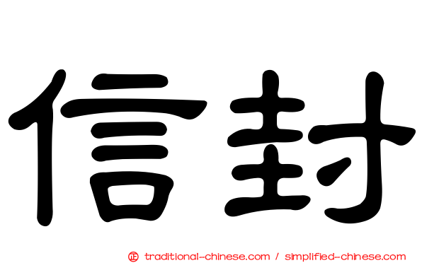 信封