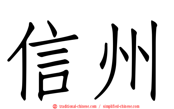 信州