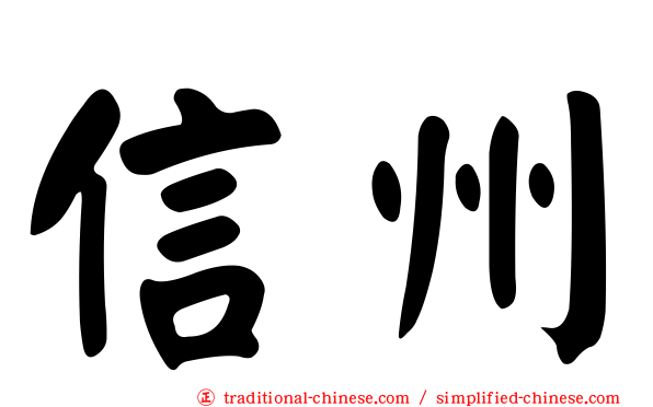 信州