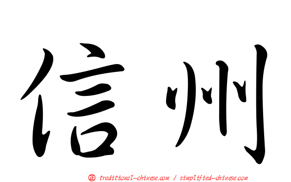 信州
