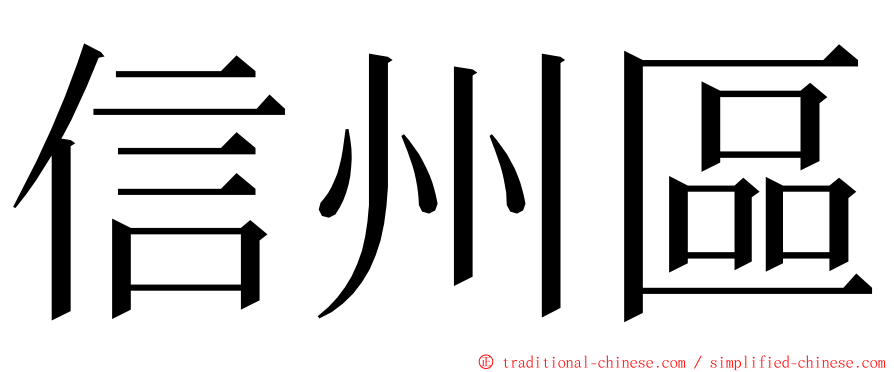 信州區 ming font