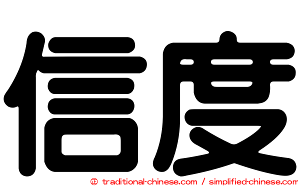 信度