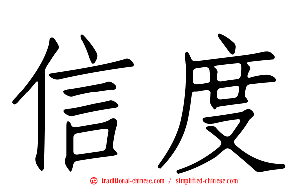信度